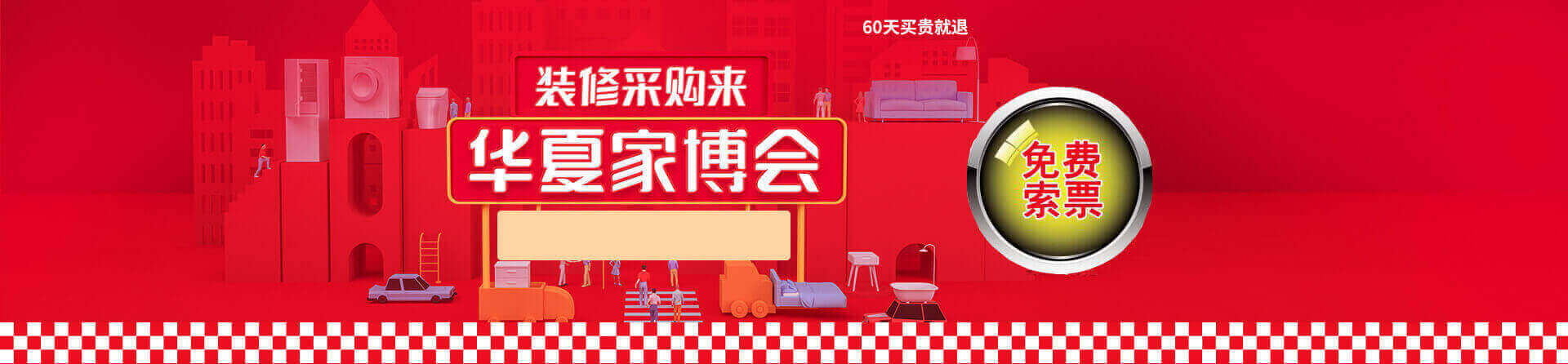 2025绵阳家博会免费索票