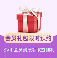 家博会会员礼包1元抢